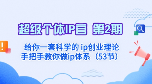 【副业项目8450期】给你一套科学的个人IP创业理论 手把手教你做ip体系-万图副业网