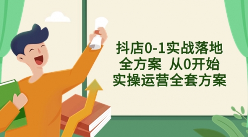 【副业项目8452期】抖店0-1实战落地全方案 从0开始实操运营全套方案-万图副业网