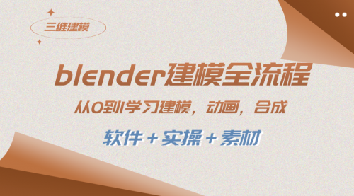 【副业项目8455期】blender建模全流程 从0到1学习建模 动画 渲染 剪辑 合成(软件＋实操＋素材)-万图副业网