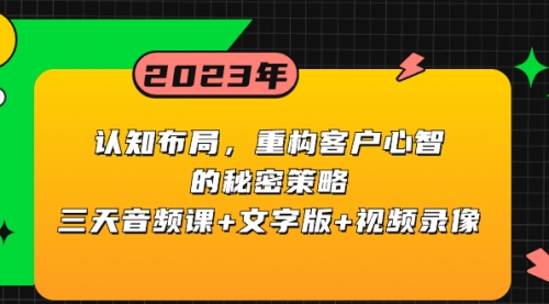 【副业项目8461期】认知 布局，重构客户心智的秘密策略三天音频课+文字版+视频录像-万图副业网
