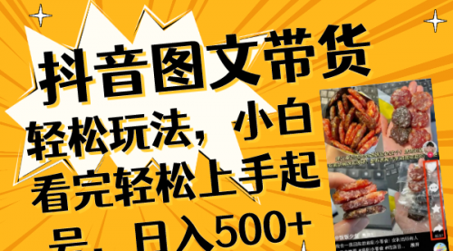 【副业项目8462期】抖音图文带货轻松玩法，小白看完轻松上手起号，日入500+-万图副业网