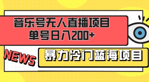 【副业项目8467期】音乐号无人直播项目，单号日入200+-万图副业网