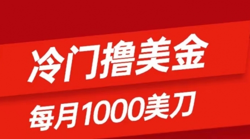 【副业项目8468期】冷门撸美金项目：只需无脑发帖子，每月1000刀-万图副业网