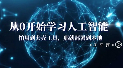 【副业项目8481期】从0开始学习人工智能：怕用到套壳工具，本地玩-万图副业网