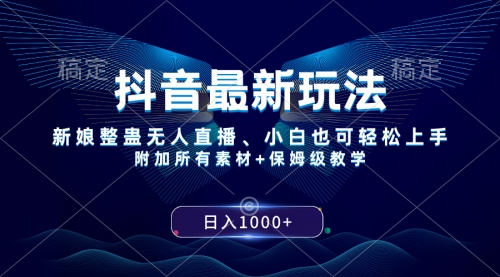 【副业项目8499期】抖音最新玩法，新娘整蛊无人直播，小白也可轻松上手，日入1000+ 保姆级教学-万图副业网