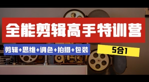 【副业项目8500期】全能剪辑-高手特训营：剪辑+思维+调色+拍摄+包装-万图副业网