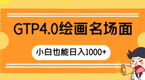 【副业项目8503期】GTP4.0绘画名场面 只需简单操作-万图副业网