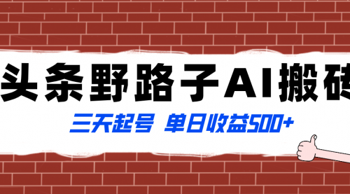 【副业项目8505期】头条野路子AI搬砖玩法，纪实类超级蓝海项目-万图副业网