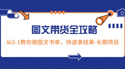 【副业项目8507期】超火的图文带货全攻略：从0-1教你做图文书单，快速拿结果-万图副业网