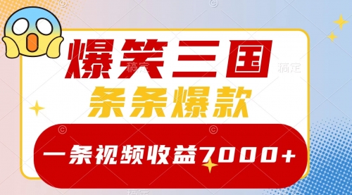 【副业项目8511期】爆笑三国，一条视频收益7000+，条条爆款-万图副业网