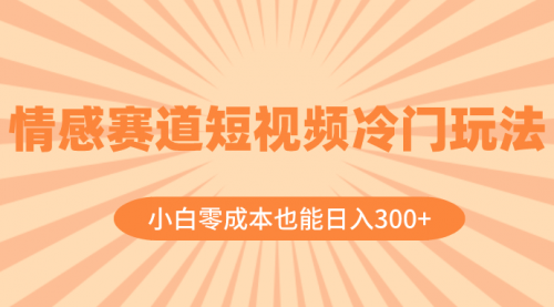 【副业项目8513期】情感赛道短视频冷门玩法，小白零成本也能日入300+-万图副业网