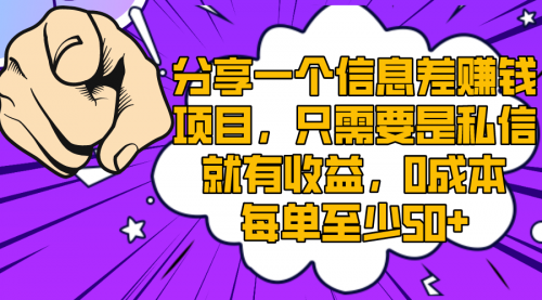 【副业项目8517期】一个信息差赚钱项目，只需要是私信就有收益-万图副业网