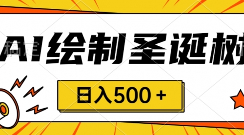 【副业项目8521期】圣诞节风口，卖手绘圣诞树，AI制作 一分钟一个-万图副业网
