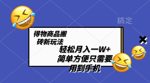 【副业项目8522期】轻松月入一W+，得物商品搬砖新玩法-万图副业网