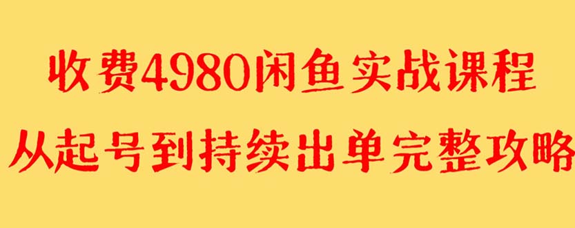 【副业项目8523期】外面收费4980闲鱼无货源实战教程 单号4000+-万图副业网
