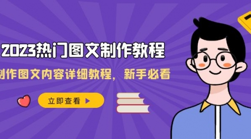 【副业项目8525期】2023热门图文-制作教程，制作图文内容详细教程，新手必看-万图副业网