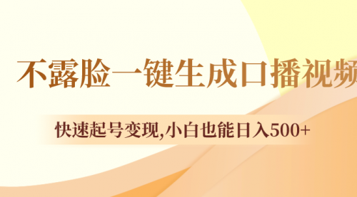 【副业项目8534期】不露脸一键生成口播视频，快速起号变现-万图副业网