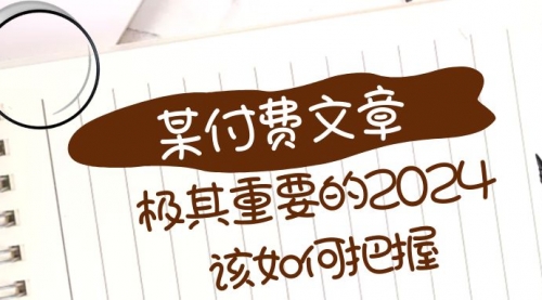 【副业项目8537期】极其重要的2024该如何把握？-万图副业网