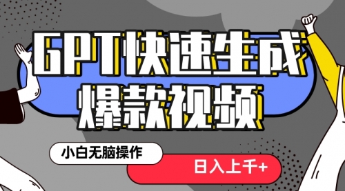 【副业项目8540期】最新抖音GPT 3分钟生成一个热门爆款视频，保姆级教程-万图副业网