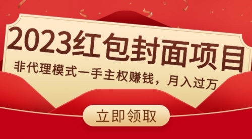 【副业项目8542期】2023红包封面项目，非代理模式一手主权赚钱，月入过万-万图副业网