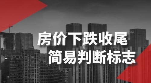 【副业项目8547期】某公众号付费文章《房价下跌收尾-简易判断标志》-万图副业网