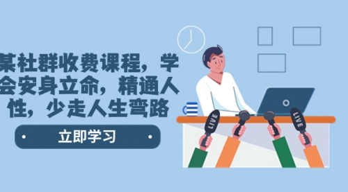 【第8559期】某社群收费课程，学会安身立命，精通人性，少走人生弯路-万图副业网