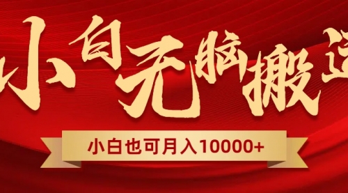 【副业项目8560期】无脑搬运视频，全新平台独占玩法，一个账号每天1000+，多账号轻松扩张！-万图副业网