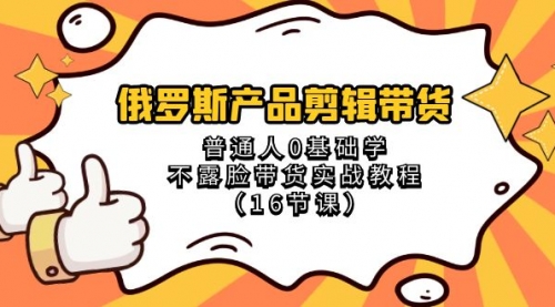 【副业项目8561期】俄罗斯产品剪辑带货，普通人0基础学，不露脸带货实战教程-万图副业网