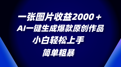 【副业项目8562期】一张图片收益2000＋，AI一键生成爆款原创作品-万图副业网
