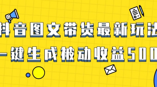 【副业项目8565期】爆火抖音图文带货项目，最新玩法一键生成-万图副业网