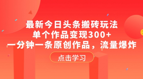 【副业项目8567期】最新今日头条搬砖玩法，单个作品变现300+-万图副业网