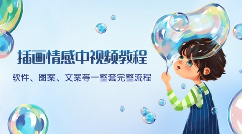 【副业项目8568期】插画情感中视频教程：软件、图案、文案等一整套完整流程，送文案模版-万图副业网