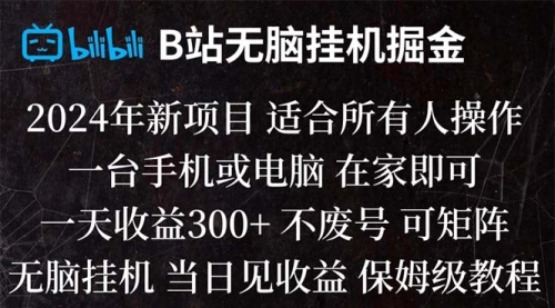 【副业项目8581期】B站纯无脑掘金,当天见收益,日收益300+-万图副业网