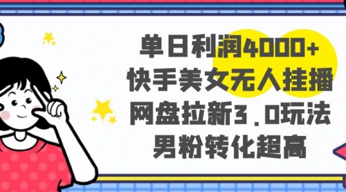 【副业项目8583期】单日利润4000+快手美女无人挂播，网盘拉新3.0玩法-万图副业网