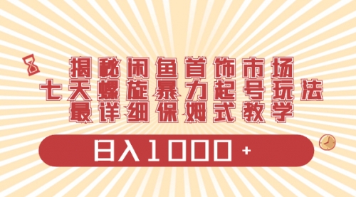 【副业项目8585期】揭秘闲鱼首饰市场，七天螺旋暴力起号玩法-万图副业网