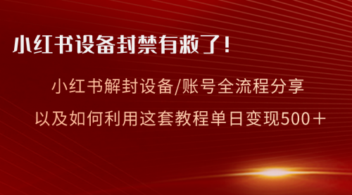 【副业项目8590期】小红书设备及账号解封全流程分享，亲测有效-万图副业网