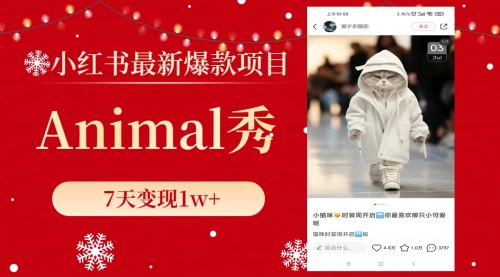 【副业项目8591期】小红书最新爆款项目，Animal秀，7天变现1w+-万图副业网