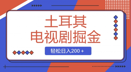 【副业项目8595期】土耳其电视剧掘金项目，操作简单，轻松日入200＋-万图副业网