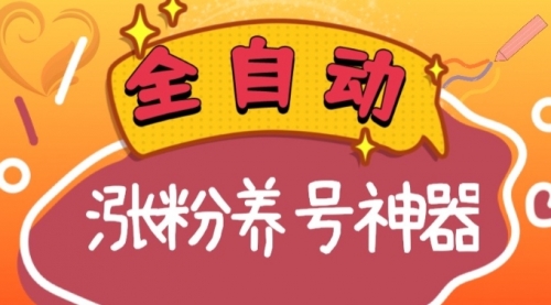 【副业项目8597期】快手抖音涨粉养号神器，多种推广方法挑战日入四位数-万图副业网