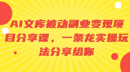 【副业项目8599期】AI文库被动副业变现项目分享课，一条龙实操玩法-万图副业网