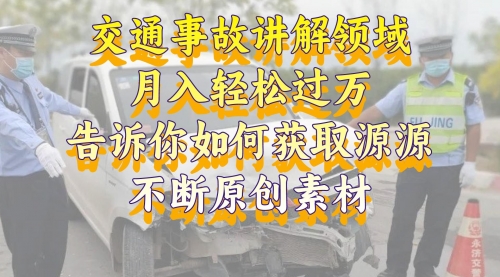 【副业项目8600期】交通事故讲解领域，月入轻松过万，素材获取指南-万图副业网