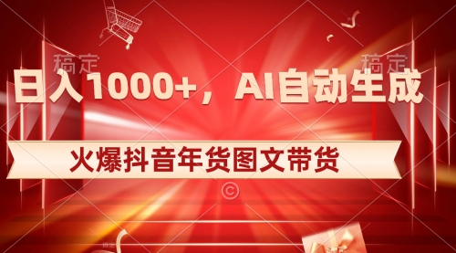 【副业项目8607期】日入1000+火爆抖音年货图文带货，AI自动生成-万图副业网