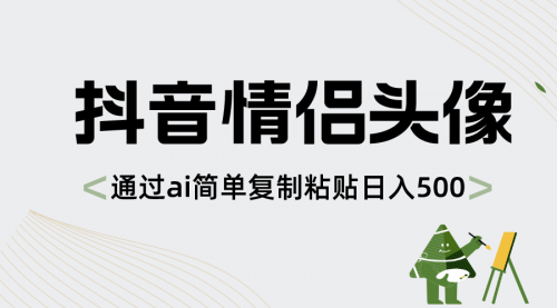 【副业项目8609期】抖音情侣头像，通过ai简单复制粘贴日入500+-万图副业网