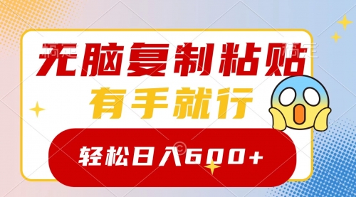 【副业项目8612期】无脑复制粘贴，有手就行，日入600+-万图副业网