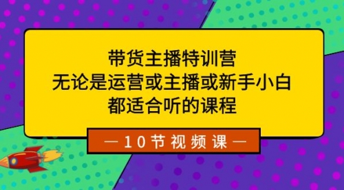 【副业项目8615期】带货主播特训营：无论是运营或主播或新手小白-万图副业网