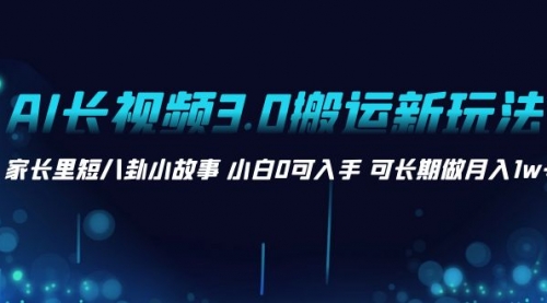 【副业项目8621期】AI长视频3.0搬运新玩法 家长里短八卦小故事-万图副业网