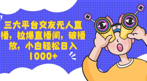 【副业项目8622期】三大平台交友无人直播，拉爆直播间，破播放-万图副业网