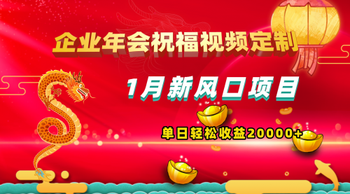【副业项目8625期】1月新风口项目，有嘴就能做，企业年会祝福视频定制，单日轻松收益20000+-万图副业网