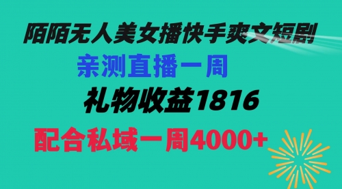 【副业项目8626期】陌陌美女无人播快手爽文短剧，直播一周收益1816加上私域一周4000+-万图副业网