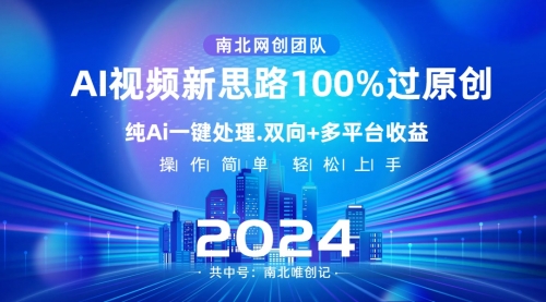 【副业项目8629期】Ai视频新思路，AI一键处理，100%过原创-万图副业网